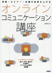 オンラインコミュニケーション講座 - 圖片 1