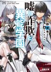 嘘と詐欺と異能学園 1 電撃文庫 の-3-5(文庫) - 圖片 1