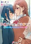 声優ラジオのウラオモテ #05 電撃文庫 に-11-5(文庫) - 圖片 1