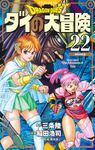 ドラゴンクエストダイの大冒険 22(新装彩録版) - 圖片 1