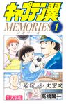 キャプテン翼MEMORIES 1 ジャンプコミックス - 圖片 1