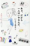 あぁ、だから一人はいやなんだ。 幻冬舎文庫 い-67-1(文庫) - 圖片 1