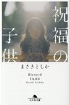 祝福の子供 幻冬舎文庫 ま-33-5(文庫) - 圖片 1