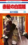 赤髪の白雪姫 24 花とゆめコミックス - 圖片 1