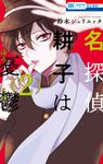 名探偵耕子は憂鬱 2 花とゆめコミックス - 圖片 1