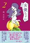 AV女優ちゃん 2 - 圖片 1