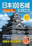 日本100名城に行こう (公式スタンプ帳つき) - 圖片 1