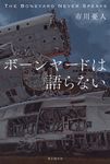 ボーンヤードは語らない - 圖片 1