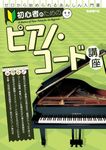 初心者のためのピアノ・コード講座 - 圖片 1