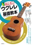 初心者のウクレレ基礎教本 - 圖片 1