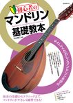 初心者のマンドリン基礎教本 - 圖片 1