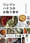 ツレヅレハナコのお取り寄せ - 圖片 1