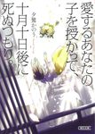 愛するあなたの子を授かって、十月十日後に死ぬつもり。(文庫) - 圖片 1