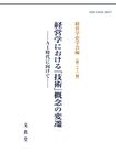 経営学における『技術』概念の変遷 経営学史学会年報 第28輯 - 圖片 1