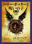 ハリー・ポッターと呪いの子 第一部 静山社文庫 ロ-1-20(文庫) - 圖片 1