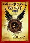 ハリー・ポッターと呪いの子 第二部 静山社文庫 ロ-1-21(文庫) - 圖片 1