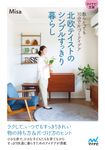 北欧テイストのシンプルすっきり暮らし(文庫) - 圖片 1