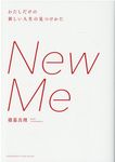 New Me わたしだけの新しい人生の見つけかた - 圖片 1