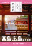 宮島・広島 尾道・倉敷 ’22-’23年版 大人絶景旅 5 - 圖片 1