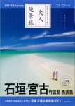 石垣・宮古 竹富島・西表島 ’22-’23年版 大人絶景旅 7 - 圖片 1