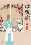 母親病 - 圖片 1