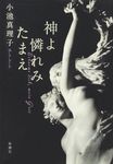 神よ憐れみたまえ - 圖片 1