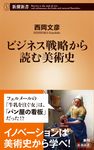 ビジネス戦略から読む美術史 新潮新書 912 - 圖片 1