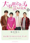 大豆田とわ子と三人の元夫 2 - 圖片 2