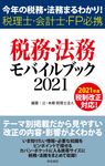 税務・法務モバイルブック 2021 - 圖片 1