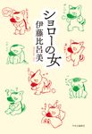 ショローの女 - 圖片 1