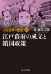 マンガ日本の歴史 15 中公文庫 S27-15(新装版/文庫) - 圖片 1