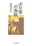 ボロ家の春秋 中公文庫 う37-2(文庫) - 圖片 1
