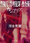 カンブリア 2(文庫) - 圖片 1