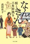 なんきん餡と三角卵焼き 中公文庫 た94-2(文庫) - 圖片 1