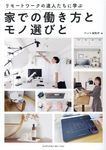 家での働き方とモノ選びと - 圖片 1