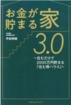 お金が貯まる家3.0 - 圖片 1