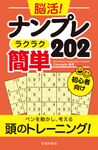 脳活!ナンプレラクラク簡単202 - 圖片 1