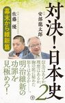 対決!日本史 2 - 圖片 1