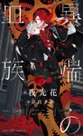 異端の血族 - 圖片 1