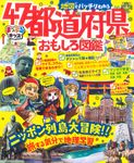 地図でバッチリわかる47都道府県おもしろ図鑑 - 圖片 1