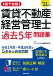 1回で合格!賃貸不動産経営管理士過去5年問題集 ’21年版 - 圖片 1