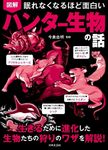 眠れなくなるほど面白い 図解 ハンター生物の話 - 圖片 1