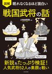 眠れなくなるほど面白い 図解 戦国武将の話 - 圖片 1