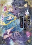 呪われた黒獅子王の小さな花嫁(文庫) - 圖片 1