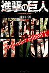 進撃の巨人Full color edition 1 - 圖片 1
