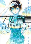 九龍ジェネリックロマンス 5 - 圖片 1