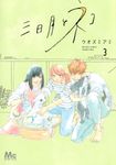 三日月とネコ 3 マーガレットコミックス - 圖片 1