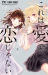 これは愛で、恋じゃない 7 フラワーコミックス - 圖片 1