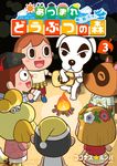 あつまれどうぶつの森~無人島Diary~ 3 コロコロコミックススペシャル - 圖片 1