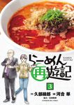 らーめん再遊記 3 ビッグコミックス - 圖片 1
